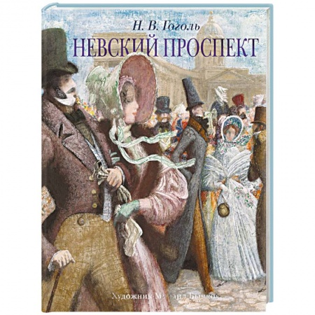 Русская классика, книга Невский проспект купить по низкой цене