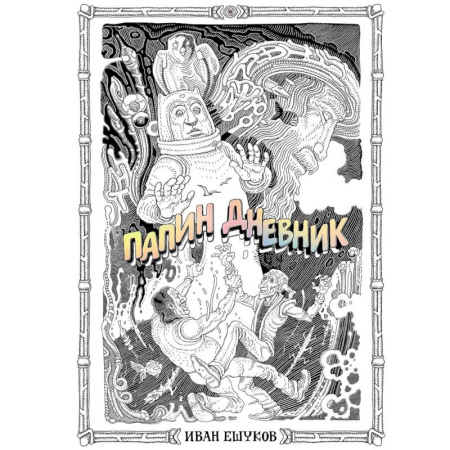 Комиксы. Манга, книга Папин Дневник купить по низкой цене