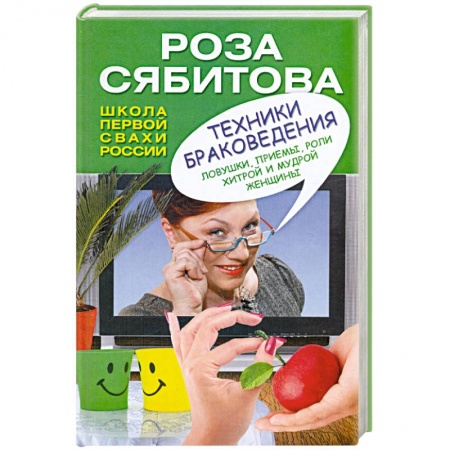 Книги, книга Техники браковедения. Ловушки, приемы, роли хитрой и мудрой женщины купить по низкой цене