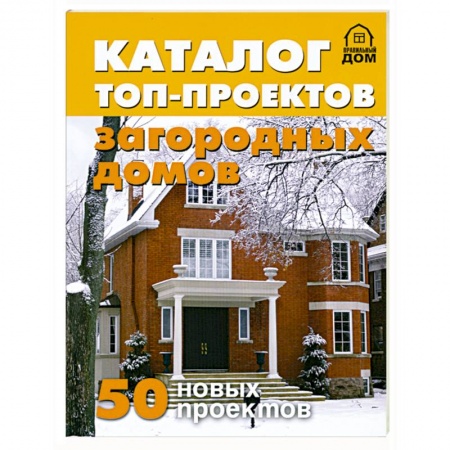 Книги, книга Каталог топ-проектов загородных домов. 50 новых проектов купить по низкой цене