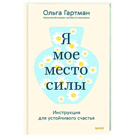 Другие терапии, книга Я — мое место силы. Инструкция для устойчивого счастья купить по низкой цене