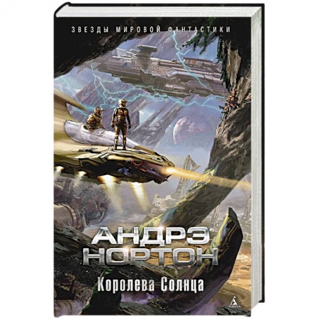 Зарубежная фантастика, книга Королева Солнца купить по низкой цене