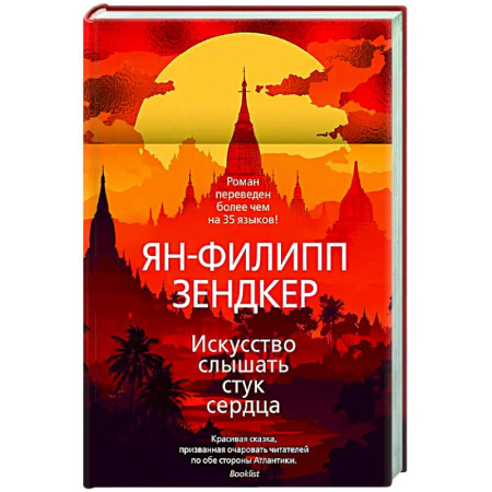 Зарубежная современная проза, книга Искусство слышать стук сердца купить по низкой цене
