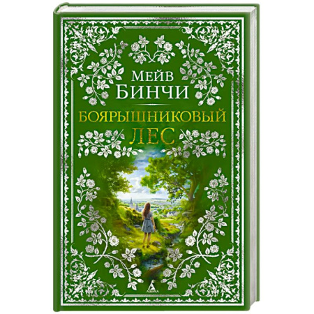 Зарубежная классика, книга Боярышниковый лес купить по низкой цене