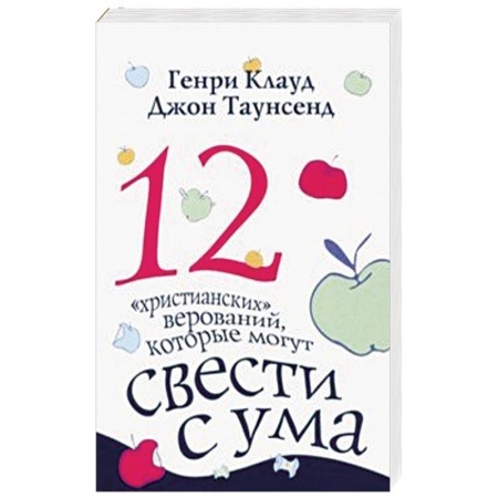 Христианство. Общие представления, книга 12 'христианских' верований, которые могут свести с ума купить по низкой цене