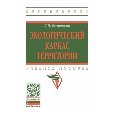 Экология, книга Экологический каркас территории. Учебное пособие. Гриф МО РФ купить по низкой цене