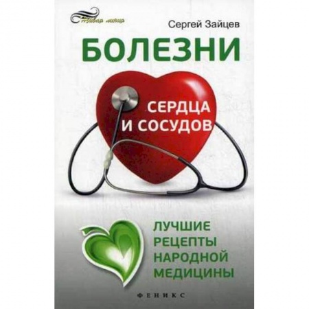 Книги, книга Болезни сердца и сосудов. Лучшие рецепты народной медицины. Справочное пособие купить по низкой цене