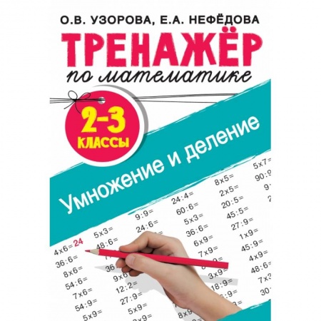 Математика. Алгебра. Геометрия, книга Тренажер по математике. Умножение и деление. 2-3 классы купить по низкой цене