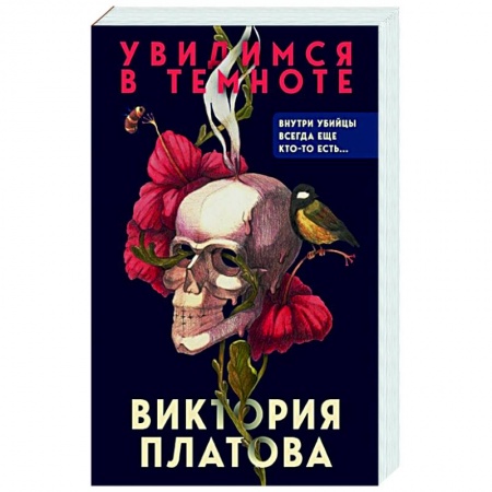 Отечественный женский детектив, книга Увидимся в темноте купить по низкой цене