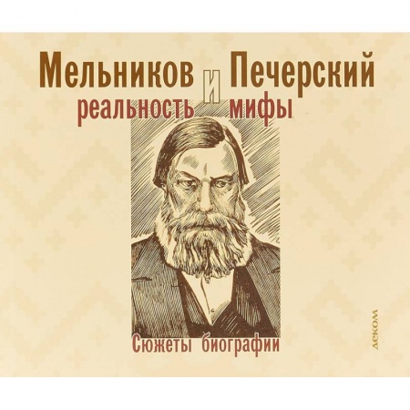 Мемуары, биографии деятелей культуры, искусства, книга Мельников и Печерский. Реальность и мифы купить по низкой цене