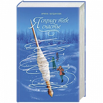 Я спряду тебе счастье