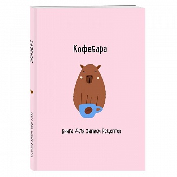 Книга для записи рецептов. Кофебара
