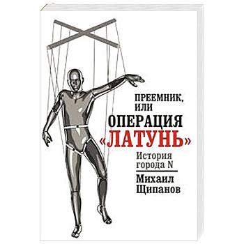 Преемник, или Операция  'Латунь'