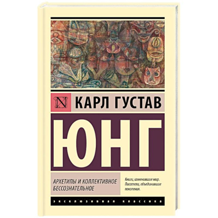 Психология личности, книга Архетипы и коллективное бессознательное купить по низкой цене