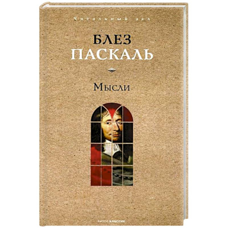 Зарубежные философы, книга Мысли купить по низкой цене