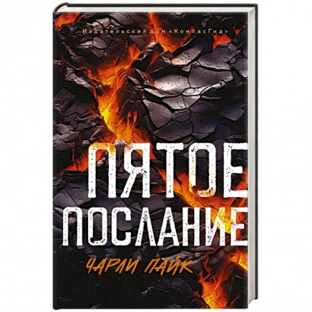 Зарубежная фантастика, книга Пятое послание купить по низкой цене