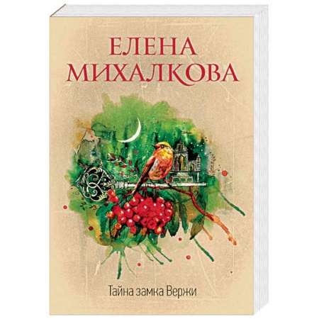 Отечественный женский детектив, книга Тайна замка Вержи купить по низкой цене