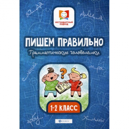 Письмо, мелкая моторика, книга Пишем правильно. Грамматические головоломки: 1-2 класс купить по низкой цене