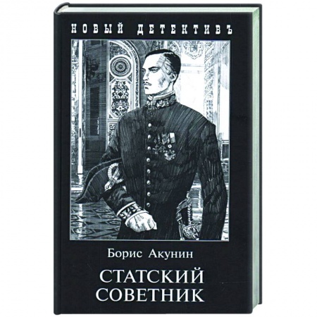 Классика отечественного детектива, книга Статский советник купить по низкой цене