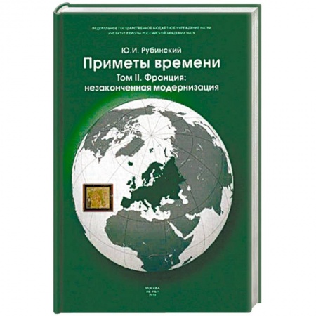 История отдельных зарубежных стран, книга Приметы времени. В 3-х томах. Том 2: Франция: незаконченная модернизация купить по низкой цене
