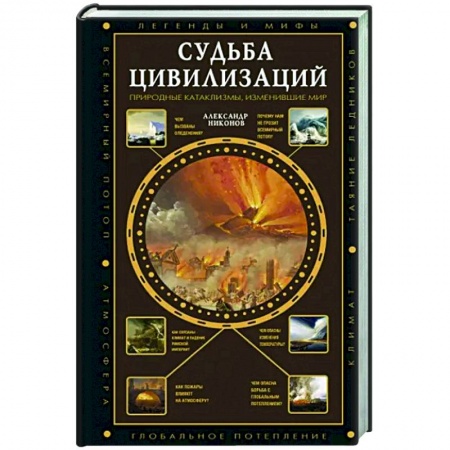 Теория цивилизаций, книга Судьба цивилизаций: природные катаклизмы, изменившие мир купить по низкой цене