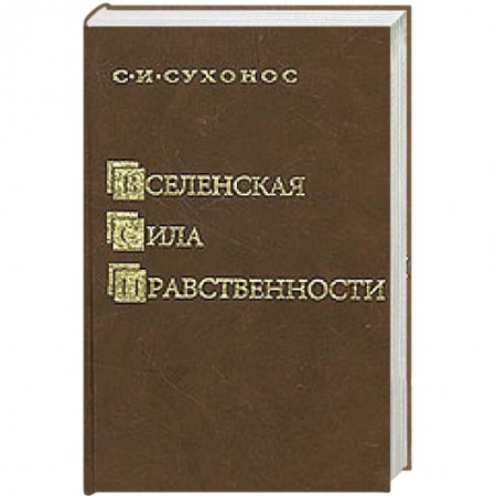 Книги, книга Вселенская сила нравственности купить по низкой цене