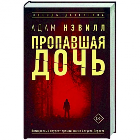 Зарубежный детектив, книга Пропавшая дочь купить по низкой цене