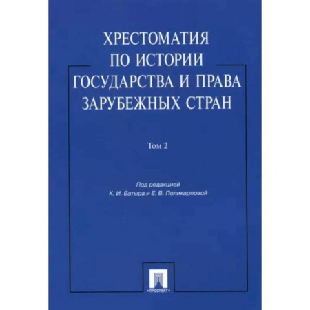 Право. Юриспруденция, книга Хрестоматия по истории государства и права зарубежных стран. Учебное пособие. В 2-х томах. Том 2 купить по низкой цене