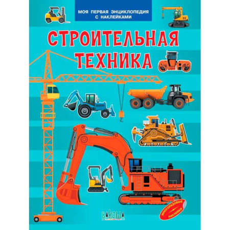 Наука. Техника. Транспорт, книга Строительная техника. Моя первая энциклопедия с наклейками купить по низкой цене