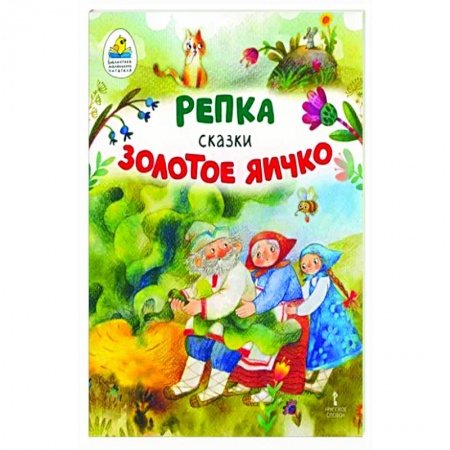 Русские народные сказки, книга Репка. Золотое яичко купить по низкой цене