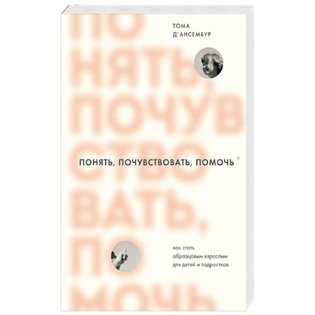 Психология, книга Понять, почувствовать, помочь. Как стать образцовым взрослым для детей и подростков купить по низкой цене