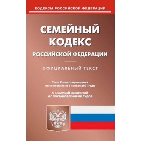 Нормативные правовые акты, книга Семейный кодекс Российской Федерации купить по низкой цене