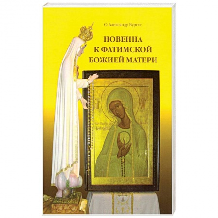 Православие, книга Новенна к Фатимской Божией Матери купить по низкой цене