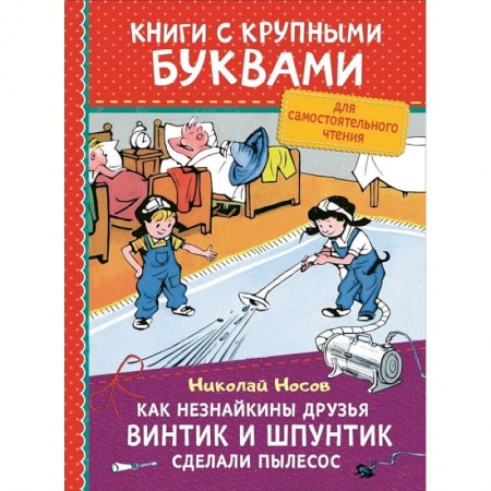 Приключения. Детективы, книга Как Незнайкины друзья Винтик и Шпунтик сделали пылесос купить по низкой цене