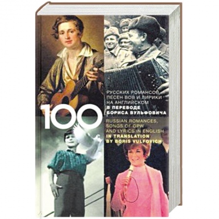 Песенники, ноты, книга 100 русских классических романсов, песен ВОВ купить по низкой цене