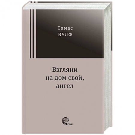 Зарубежная классика, книга Взгляни на дом свой, ангел купить по низкой цене