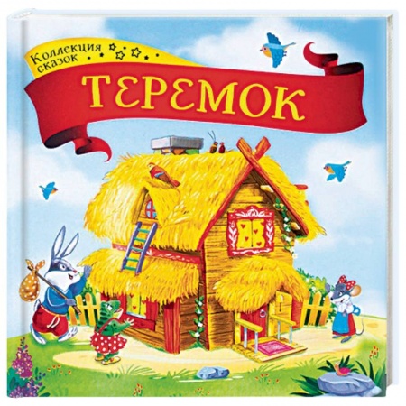 Русские народные сказки, книга Теремок: книжка-картонка купить по низкой цене