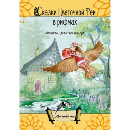 Русская поэзия для детей, книга Сказки цветочной феи в рифмах (поэзия) купить по низкой цене