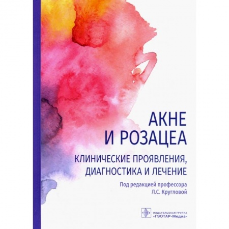 Кожные и венерические болезни, книга Акне и розацеа.Клинические проявления,диагностика и лечение купить по низкой цене