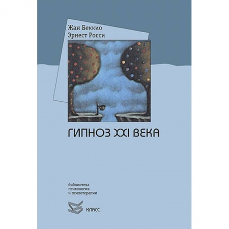Практическая психология, книга Гипноз XXI века купить по низкой цене