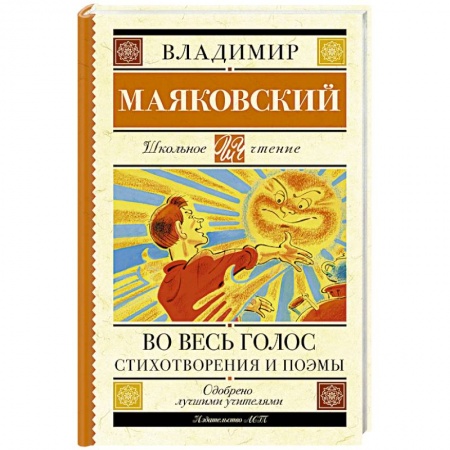 Русская поэзия для детей, книга Во весь голос. Стихотворения и поэмы купить по низкой цене