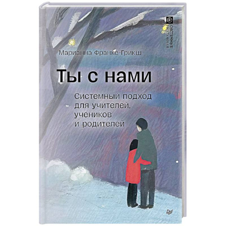 Основы возрастной психологии, книга Ты с нами. Системный подход для учителей, учеников и родителей купить по низкой цене