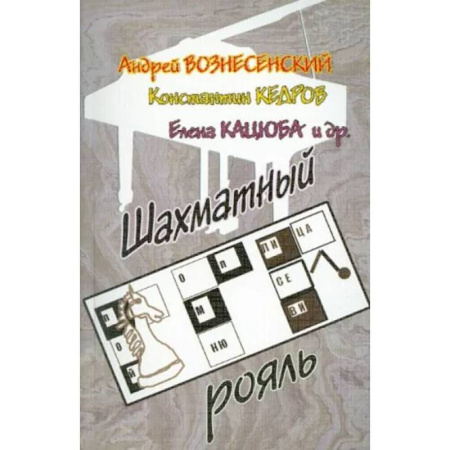 Русская поэзия, книга Шахматный рояль купить по низкой цене
