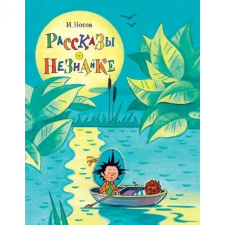 Сказки отечественных писателей, книга Рассказы о Незнайке купить по низкой цене