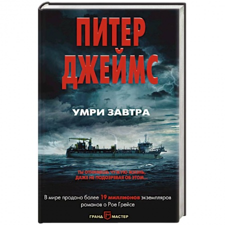 Зарубежный детектив, книга Умри завтра купить по низкой цене