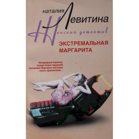 Отечественный женский детектив, книга Экстремальная Маргарита купить по низкой цене