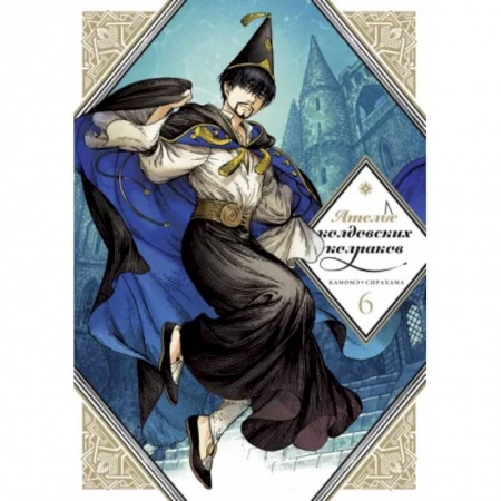 Комиксы. Манга, книга Ателье колдовских колпаков. Т. 6 купить по низкой цене