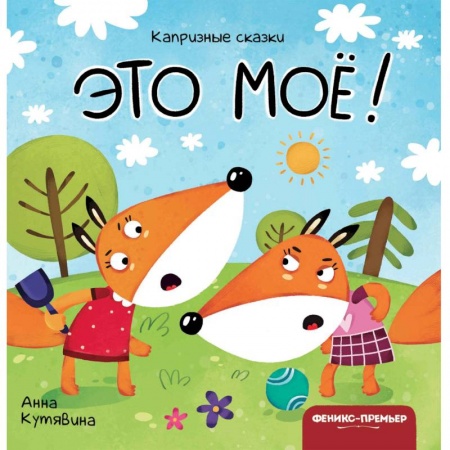 Сказки и истории для малышей, книга Это мое! купить по низкой цене