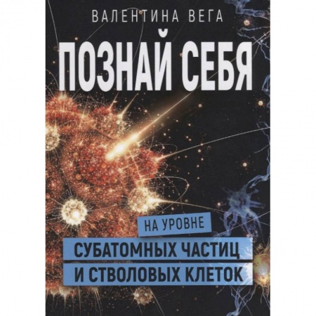 Парапсихология, книга Познать себя на уровне субатомных частиц и стволовых клеток купить по низкой цене