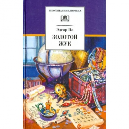 Приключения. Детективы, книга Золотой жук купить по низкой цене